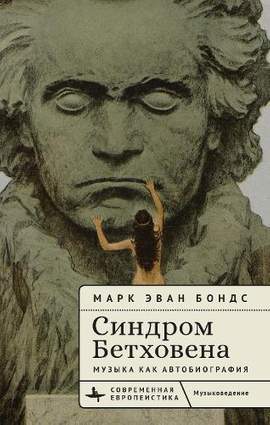 The Beethoven Syndrome: Hearing Music as Autobiography