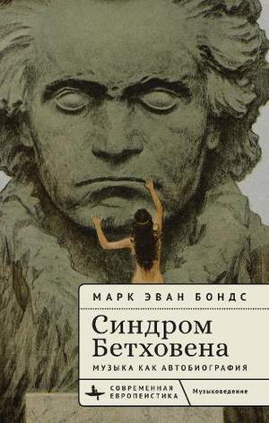 The Beethoven Syndrome: Hearing Music as Autobiography