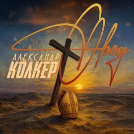 Александр Колкер. Овод (Из рок-мюзикла 'Овод')