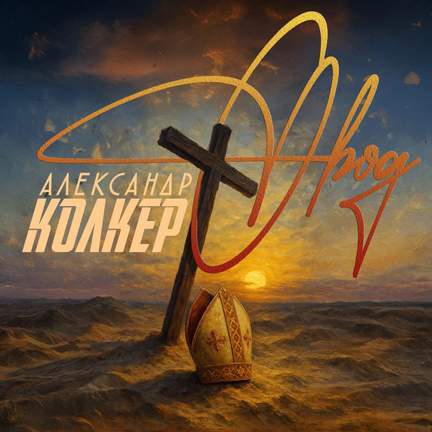 Александр Колкер. Овод (Из рок-мюзикла 'Овод')