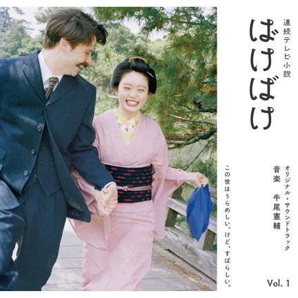 Bakebake - Original Soundtrack Vol. 1