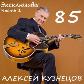 85. Эксклюзивы, Часть 1