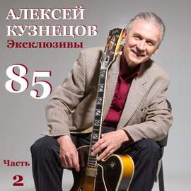 85. Эксклюзивы, Часть 2