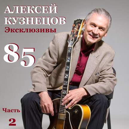 85. Эксклюзивы, Часть 2