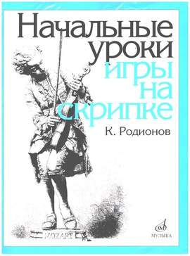 Rodionov, K: First Lessons in Violin Playing