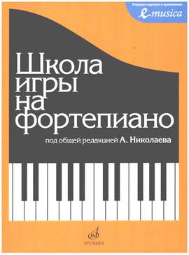 School of Piano Playing (+QR-Code)