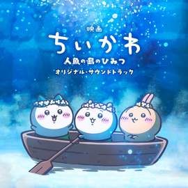 Chiikawa the Movie: The Secret of Mermaid Island (Original Motion Picture Soundtrack)