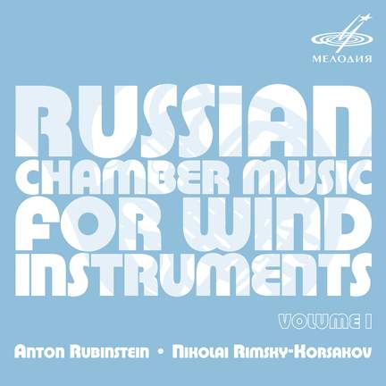 Russian Chamber Music for Wind Instruments. Volume I