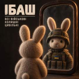 Всі військові колишні цивільні