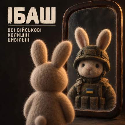 Всі військові колишні цивільні