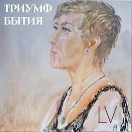 Триумф бытия