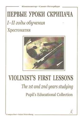 Violinist's lessons