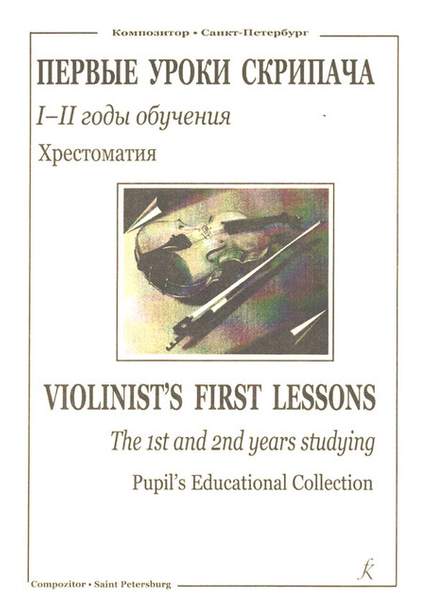 Violinist's lessons