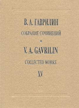 Gavrilin, V: Collected Works vol.15