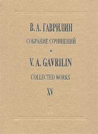 Gavrilin, V: Collected Works vol.15