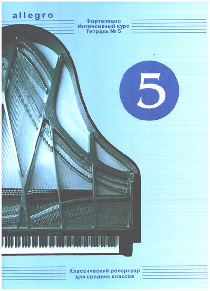 Allegro - Intensive Course Vol. 5