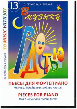 To Music With Joy Vol.13- Pieces vol.1 junior and middle forms
